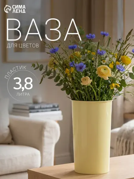 Ваза для цветов 3,8 л, цвет жёлтый, пластик