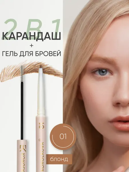 KOROLKOVA Карандаш для бровей 2 в 1 оттенок #01 "Блонд"