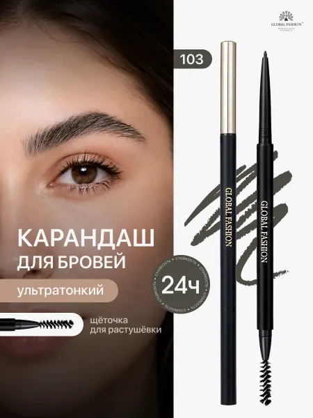 Global Fashion Official Cosmetics Карандаш для бровей водостойкий #103 Black Gray