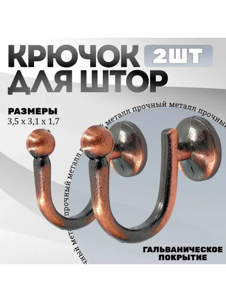 -ХОЗЯИН БАРИН- Крючки под подхваты, держатель для штор Шарик AC - Медь