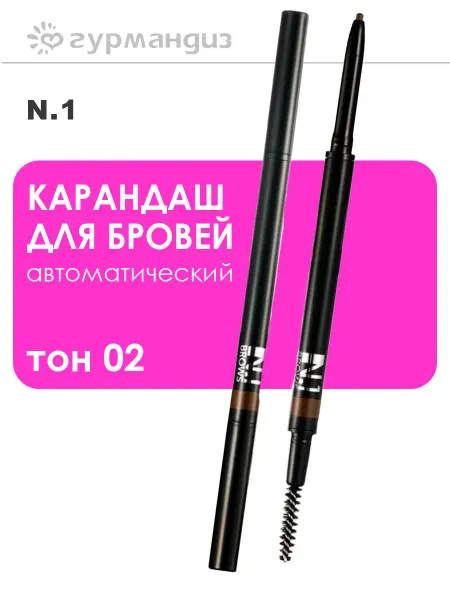 N.1 Карандаш для бровей автоматический, 0,09 г, 02