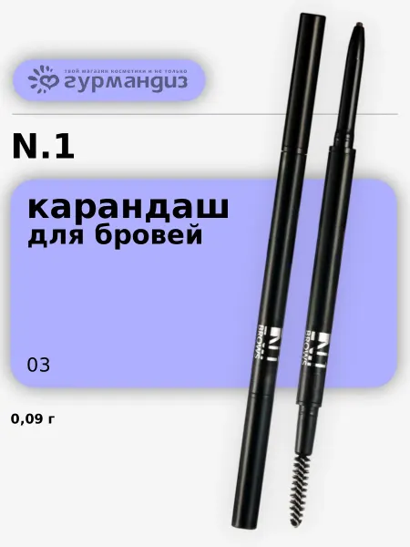N.1 Карандаш для бровей автоматический, 0,09 г, 03