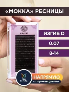 ENIGMA Ресницы для наращивания микс D+ 0.07 8-14 мм, 16 линий