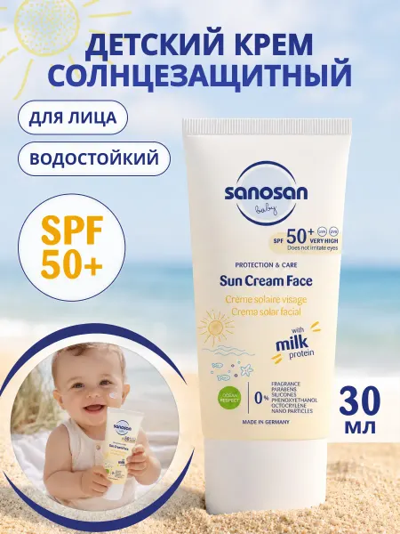 SANOSAN Солнцезащитный крем для лица 50 SPF детский от 0 мес+ 30 мл
