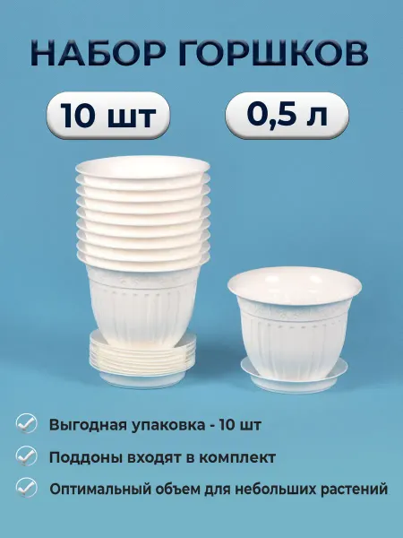 5Plast Горшок для цветов с поддоном маленький 0,5 л 10 шт