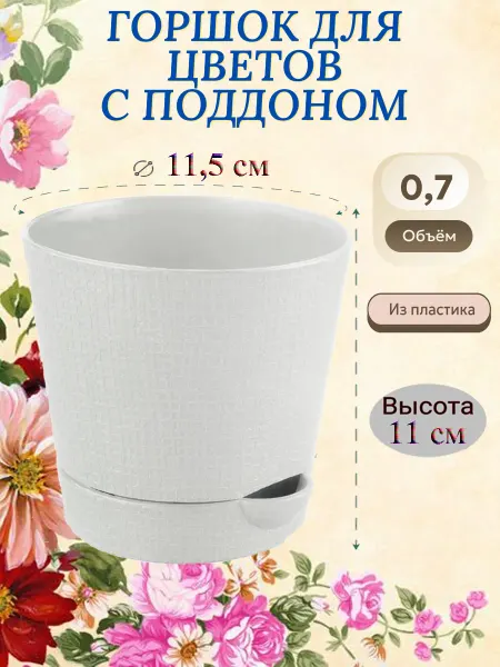Helen Lookin Горшок пластиковый, объем 0,7 л