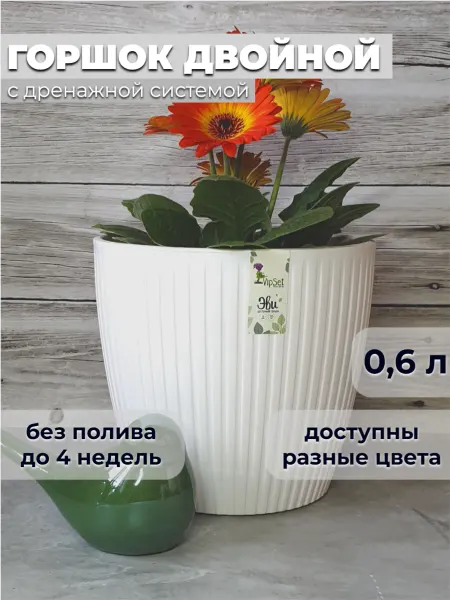 VipSet Горшок двойной Эви с системой автополива 0,6л