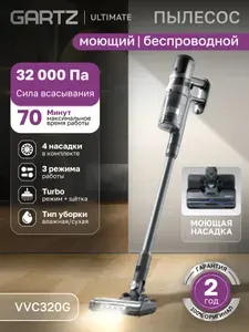 Беспроводной вертикальный пылесос с влажной уборкой Gartz VVC320G, 32000 Па, до 70 мин, моющий, для дома и шерсти животных 3 режима, мощность 450Вт, 5 насадок, LED дисплей, подсветка пыли