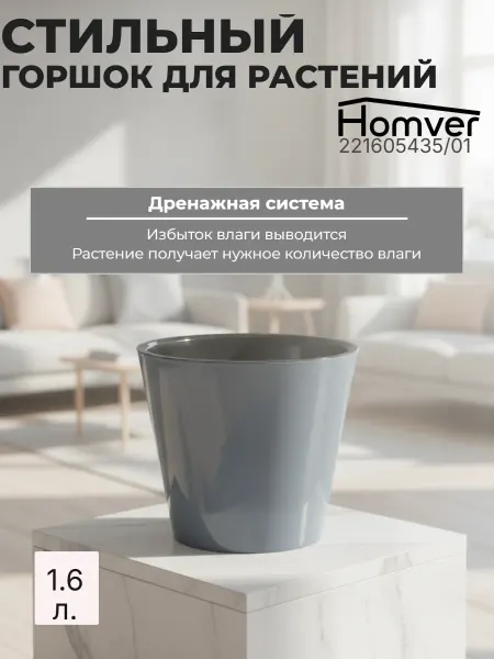 HOMVER Горшок для цветов "Розмари" 1,6л 221605435 01 с вставкой