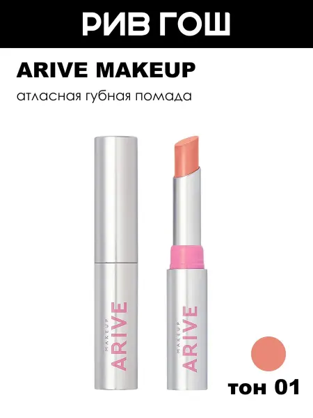 ARIVE MAKEUP Помада для губ Iconic Kiss Lipstick атласная, 2 г, 01