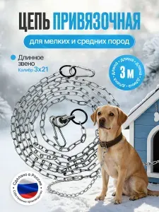 Цепь для собак привязочная 3х21 мм длина 3 метра