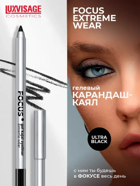 LUXVISAGE Карандаш-каял для глаз гелевый FOCUS extreme wear тон 01 Bla…