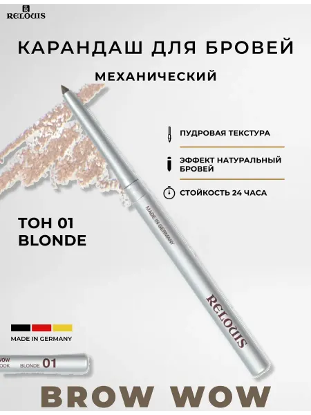 RELOUIS Карандаш для бровей механический Brow Wow, тон 01 Blonde