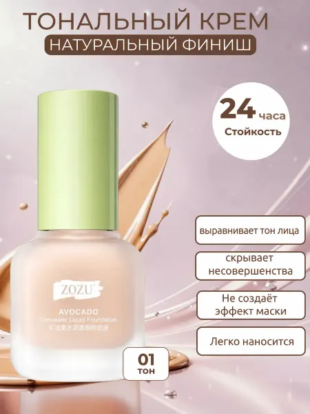 Тональный крем с экстрактом авокадо ZOZU 01