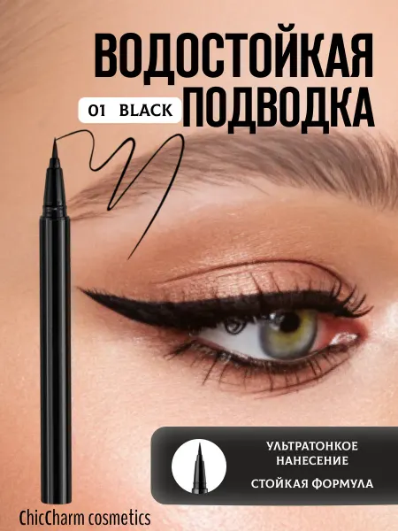 Подводка для глаз черная водостойкая 01