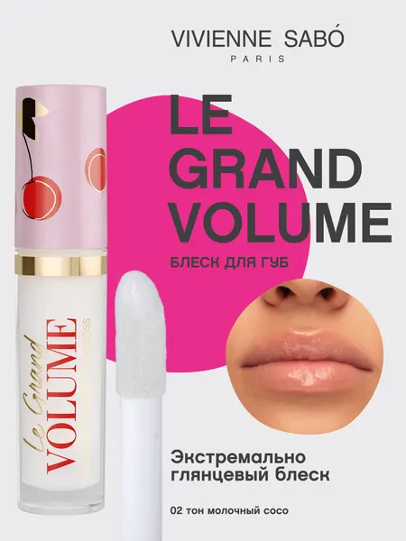 VIVIENNE SABO Блеск для губ Le Grand Volume 3 мл 02 молочный