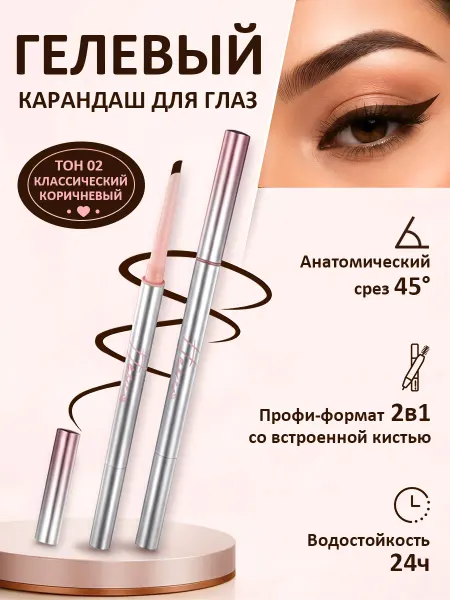 Hexze Карандаш для глаз гелевый стойкий 02 Коричневый