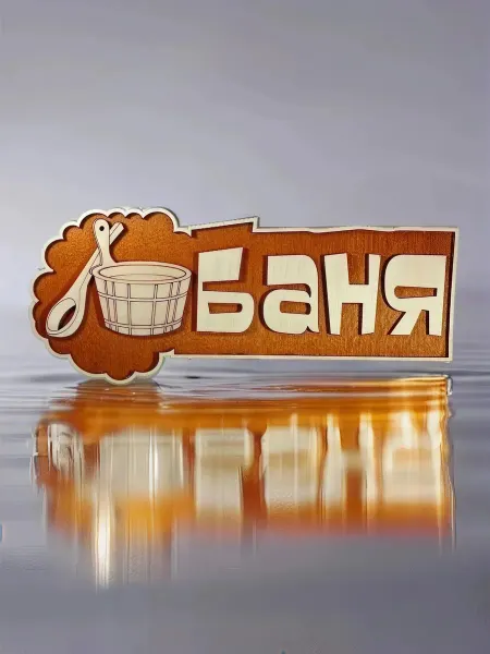 Сutting wood Табличка для бани и сауны "Баня 3" дуб 32х13 см дуб