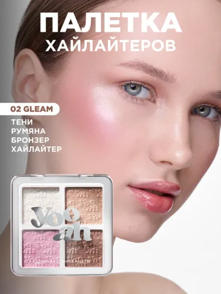 YOOAH Хайлайтер палетка 02 универсальная