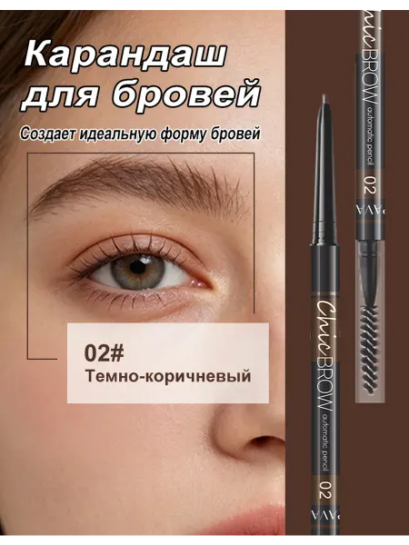PAVABEAUT Карандаш для бровей автоматический 2 в 1,тон 02#