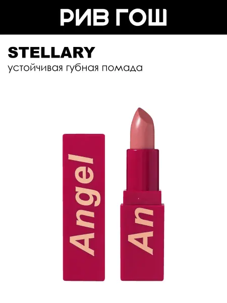 Stellary Помада для губ My Lip Symbol устойчивая 4 г 03 Angel