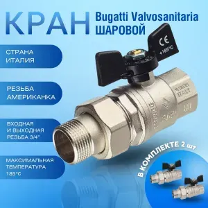 Bugatti Кран шаровый американка 3/4 ручка "бабочка" OREGON 322 2 штуки
