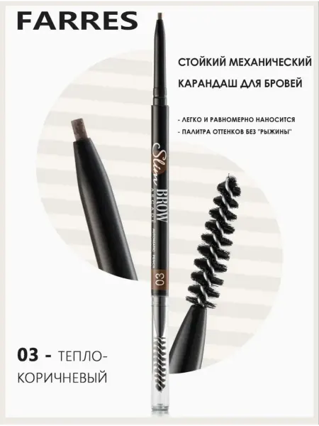 Карандаш для бровей автоматический с щеточкой тон 03