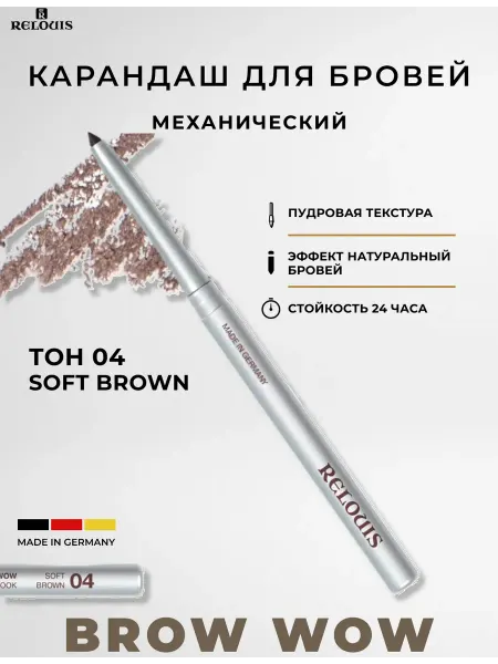 RELOUIS Карандаш для бровей BROW WOW тон 04 soft brown