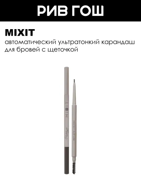 MIXIT Карандаш для бровей, 04 Серо-коричневый