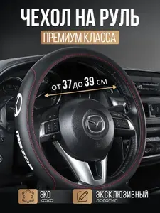 Премиальная оплетка на руль для автомобиля Mazda 3 / Мазда 6; CX-3, CX-5, CX-7, CX-9; 323, 626 и др. (Форма Круглый Размер М) Чехол 37-39см