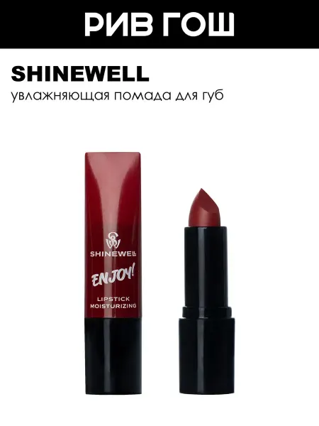 SHINEWELL Увлажняющая помада Enjoy, 3 г, 07 темно-красный