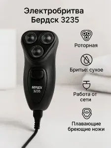 Электробритва БЕРДСК 3235 роторная, 3 головки, пластиковый футляр
