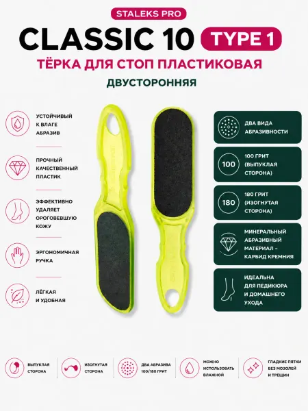 Staleks Pro Тёрка для стоп пластиковая CLASSIC 10 TYPE 1 (100 180)