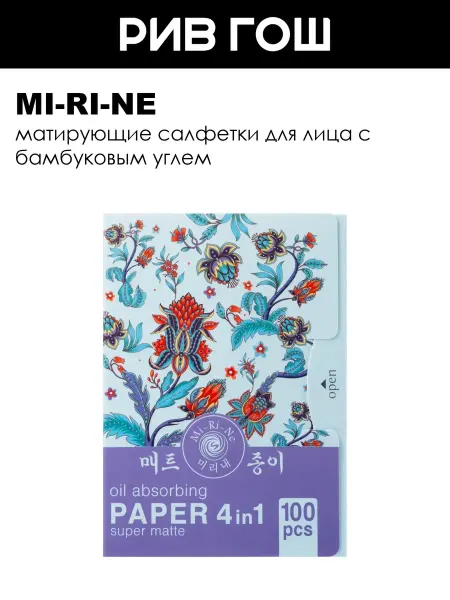 Mi-Ri-Ne Салфетки матирующие для лица 4 в 1 Super Matte, 100x10 г