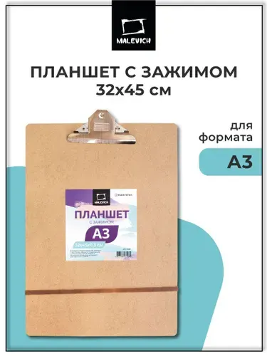 Планшет с зажимом Малевичъ А3 (32х45 см), толщина 3 мм, клипборд для бумаги