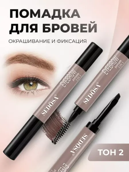 Sedosa Карандаш для бровей водостойкий 3 в 1
