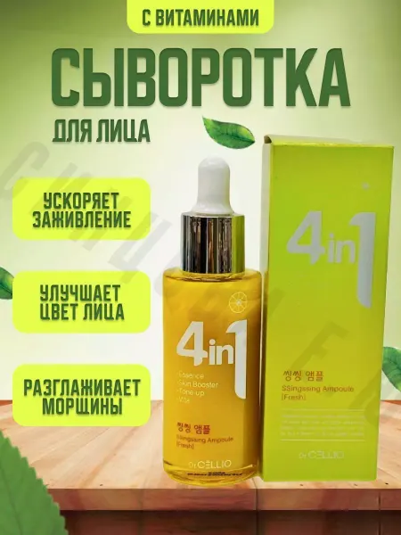 Корейская косметика Сыворотка для лица витаминная 4 IN 1