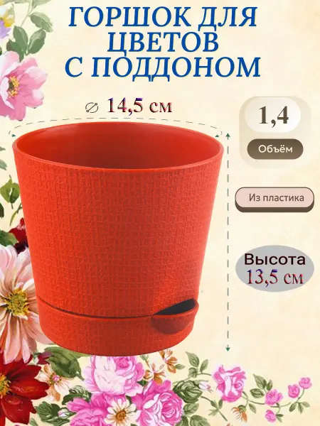 Helen Lookin Горшок пластиковый, с поддоном, объем 1,4 л