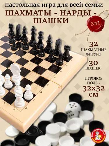 Шахматы, шашки, нарды большие 3 в1 для детей и взрослых поле 32x32 см Десятое королевство