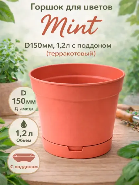 Горшок кашпо для цветов маленький 1,2 л с поддоном