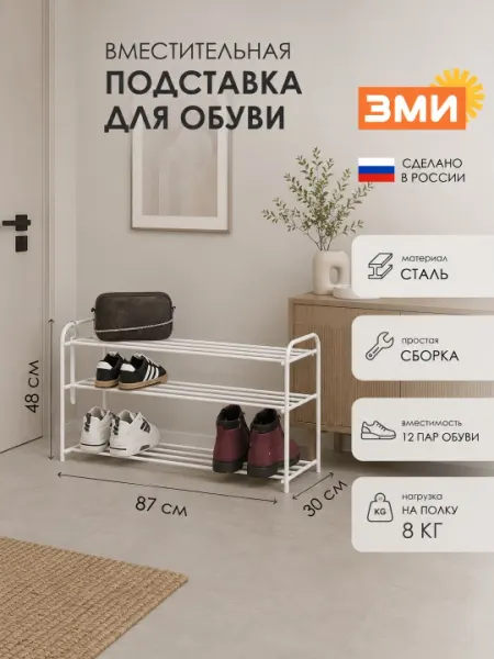 Подставка для обуви, этажерка с 3 полками, узкая, металлическая, ЗМИ Альфа 33