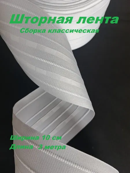 Шторная лента 10 см цвет белый сборка классика 3 метра
