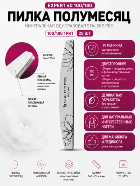 Staleks Pro Пилка полумесяц минеральная EXPERT 40 100 180 грит (25 шт)