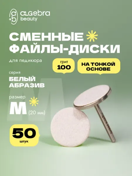Algebra Beauty Сменные файлы на диск 100 грит 20 мм 50 шт