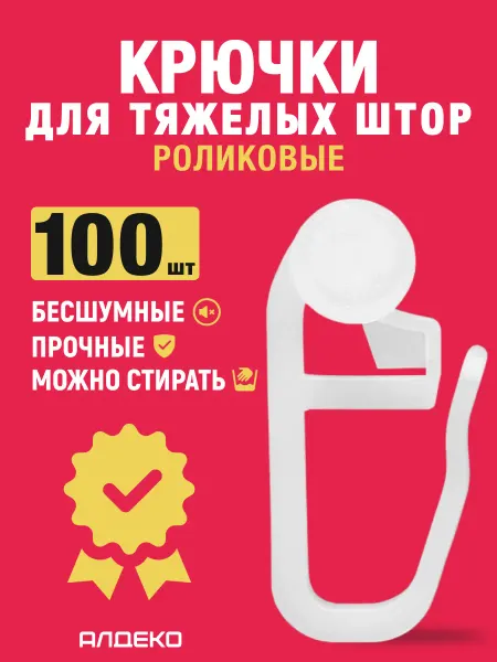 АЛДЕКО Крючки для штор роликовые 100 пластиковые прочные