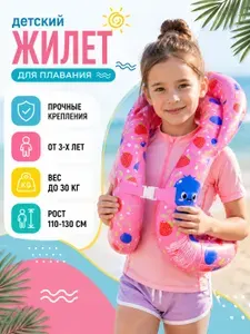 Жилет для плавания детский надувной от 3 лет 33*50 см