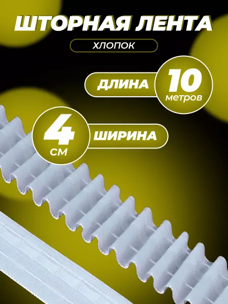Лента для штор тесьма шторная белая 40мм 10м