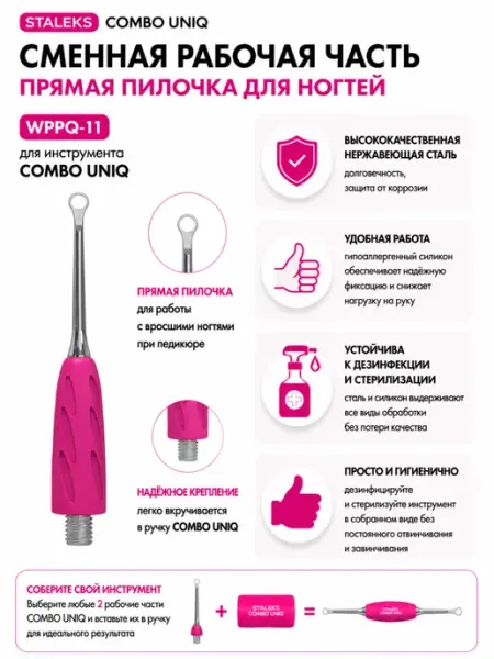 Staleks Pro Рабочая часть лопатки Staleks Combo UNIQ 11 WPPQ-11