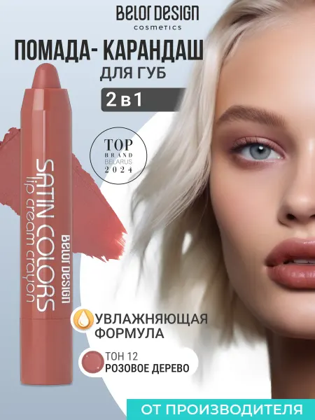 BELOR DESIGN Помада-карандаш для губ Satin Colors тон 12