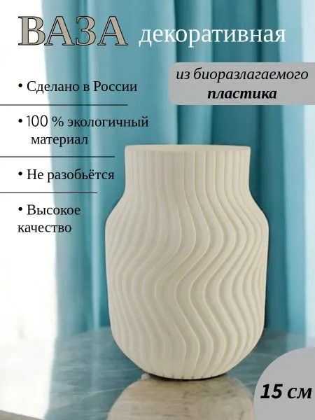 Ваза для сухоцветов из PLA-пластика, 15 см, белая